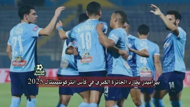 بيراميدز يطارد الجائزة الكبرى في كأس إنتركونتيننتال 2025