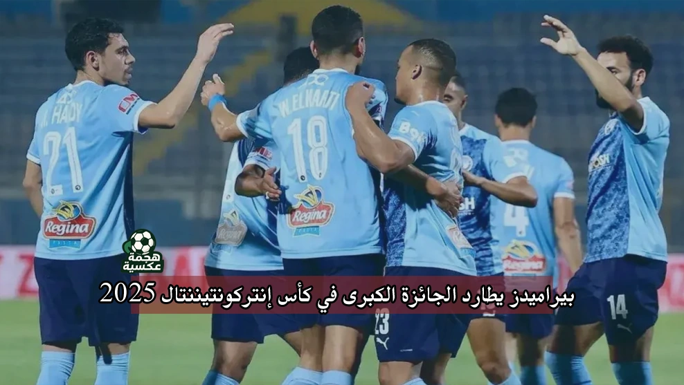 بيراميدز يطارد الجائزة الكبرى في كأس إنتركونتيننتال 2025