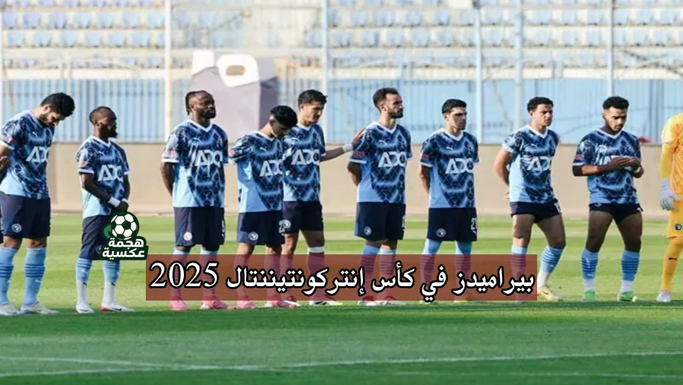 بيراميدز بين الحلم والكابوس في كأس إنتركونتيننتال 2025 وسط صراع مع مواعيد كأس أمم أفريقيا وكأس العرب