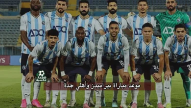 موعد مباراة بيراميدز وأهلي جدة في كأس إنتركونتيننتال 2025