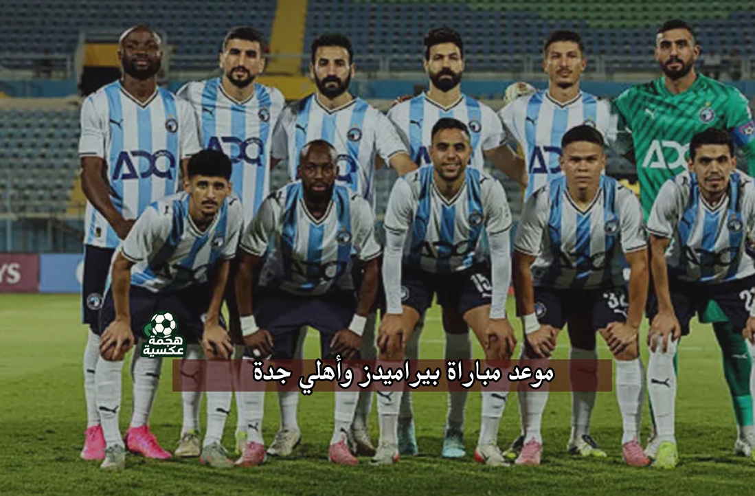 موعد مباراة بيراميدز وأهلي جدة في كأس إنتركونتيننتال 2025