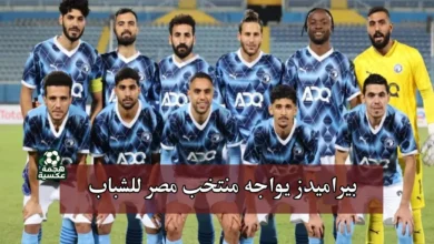 بيراميدز يواجه منتخب مصر للشباب استعدادًا لكأس إنتركونتيننتال