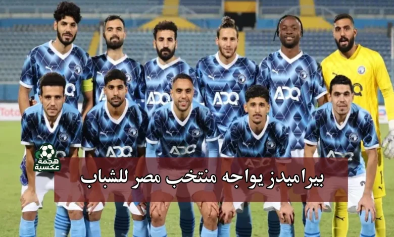 بيراميدز يواجه منتخب مصر للشباب استعدادًا لكأس إنتركونتيننتال