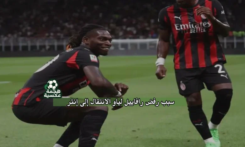 سبب رفض رافاييل لياو الانتقال إلى إنتر
