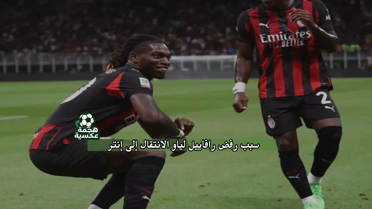 سبب رفض رافاييل لياو الانتقال إلى إنتر