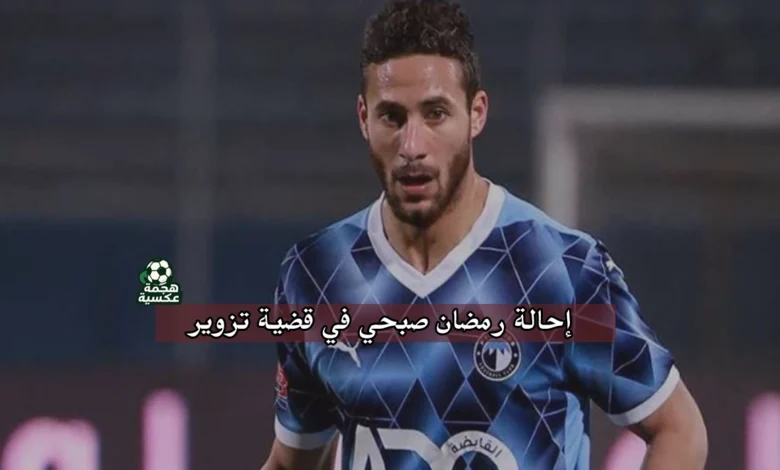 أمر إحالة رمضان صبحي لاعب بيراميدز في قضية تزوير