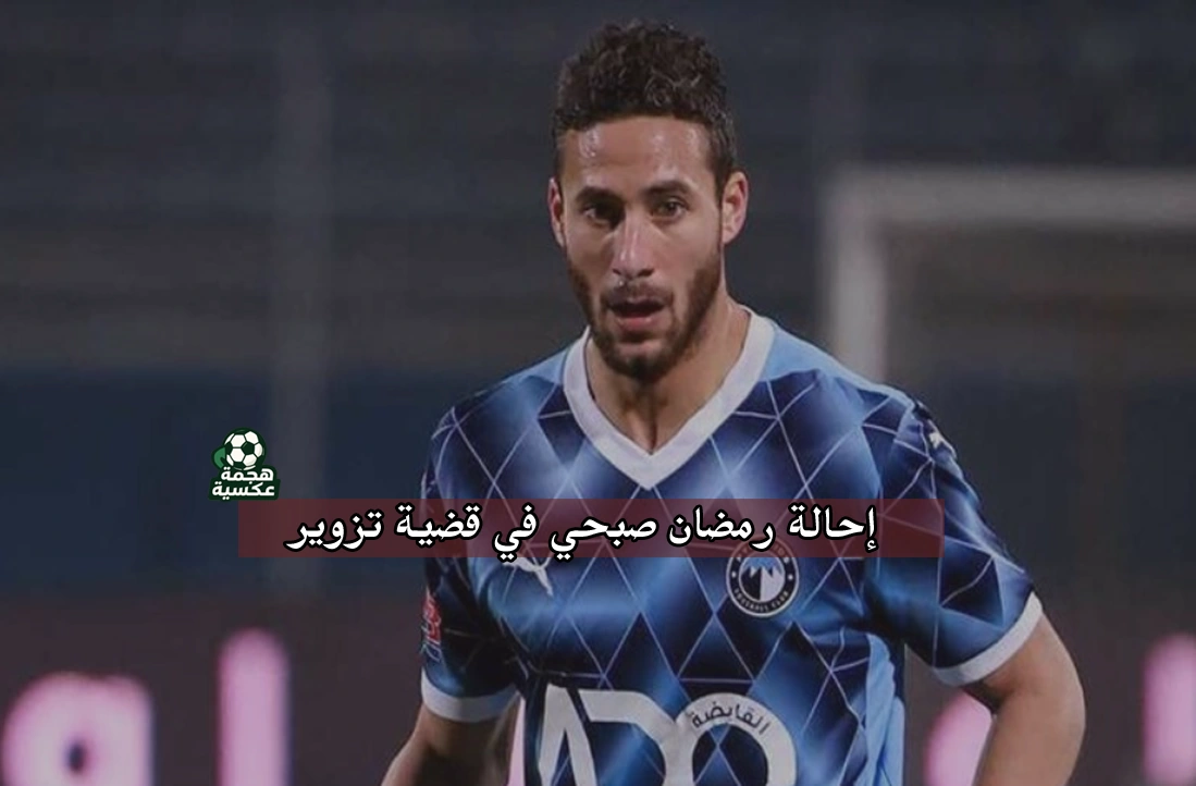 أمر إحالة رمضان صبحي لاعب بيراميدز في قضية تزوير