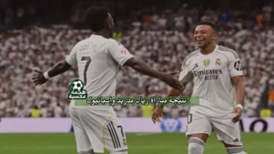 نتيجة مباراة ريال مدريد وإسبانيول في الدوري الإسباني مع ملخص وأهداف اللقاء