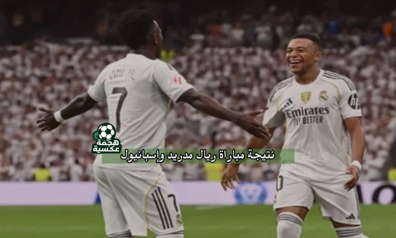 نتيجة مباراة ريال مدريد وإسبانيول في الدوري الإسباني مع ملخص وأهداف اللقاء