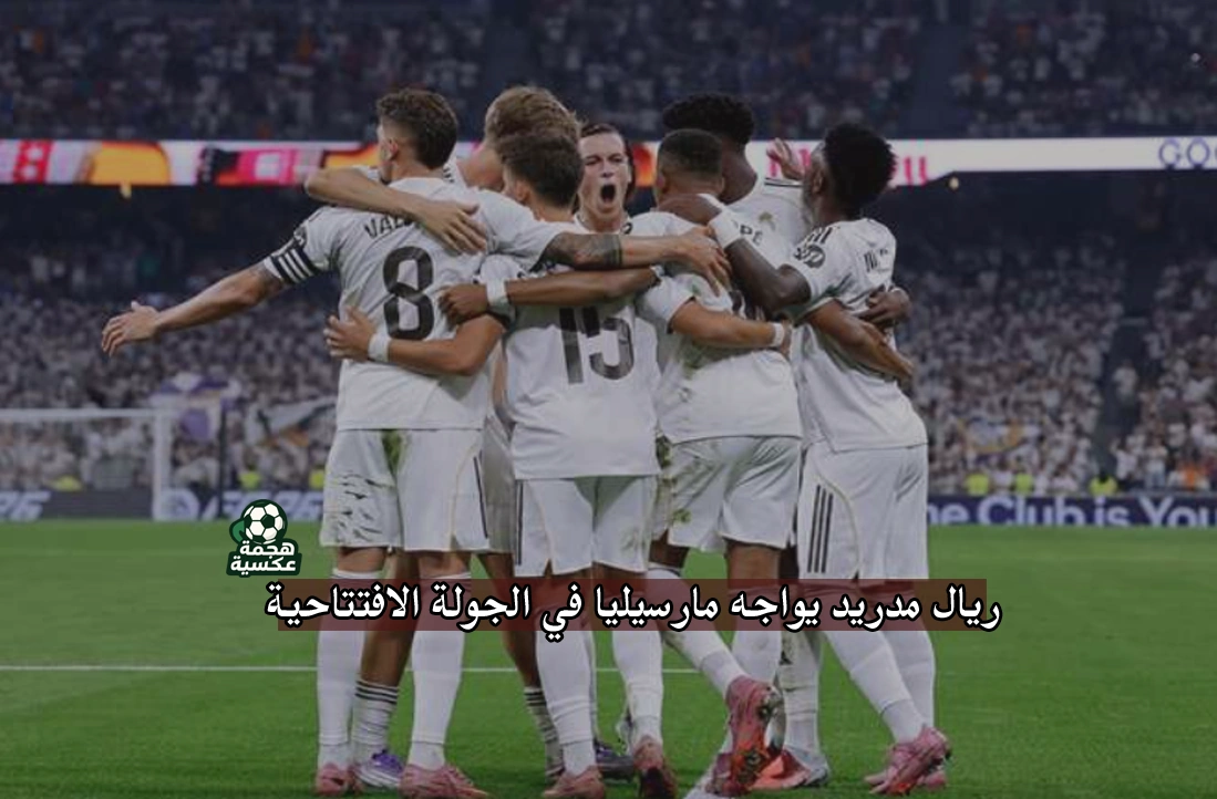 مباراة ريال مدريد ومارسيليا في دوري الأبطال