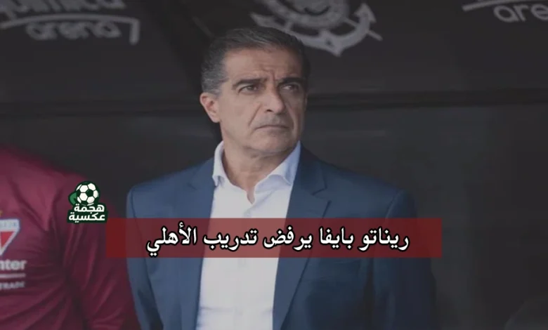ريناتو بايفا يرفض تدريب الأهلي المصري بعد مفاوضات رسمية
