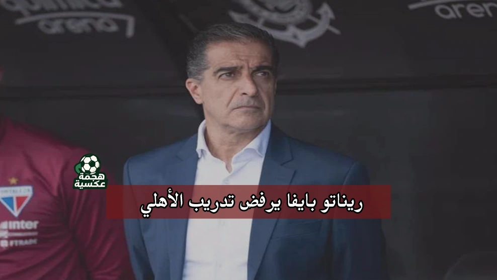 ريناتو بايفا يرفض تدريب الأهلي المصري بعد مفاوضات رسمية