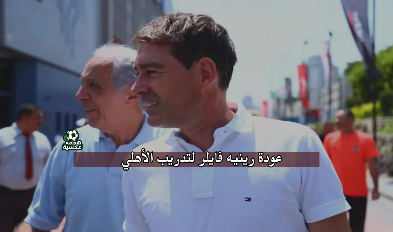 عودة رينيه فايلر لتدريب الأهلي