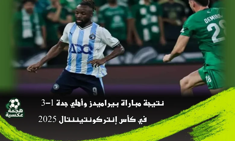نتيجة مباراة بيراميدز وأهلي جدة