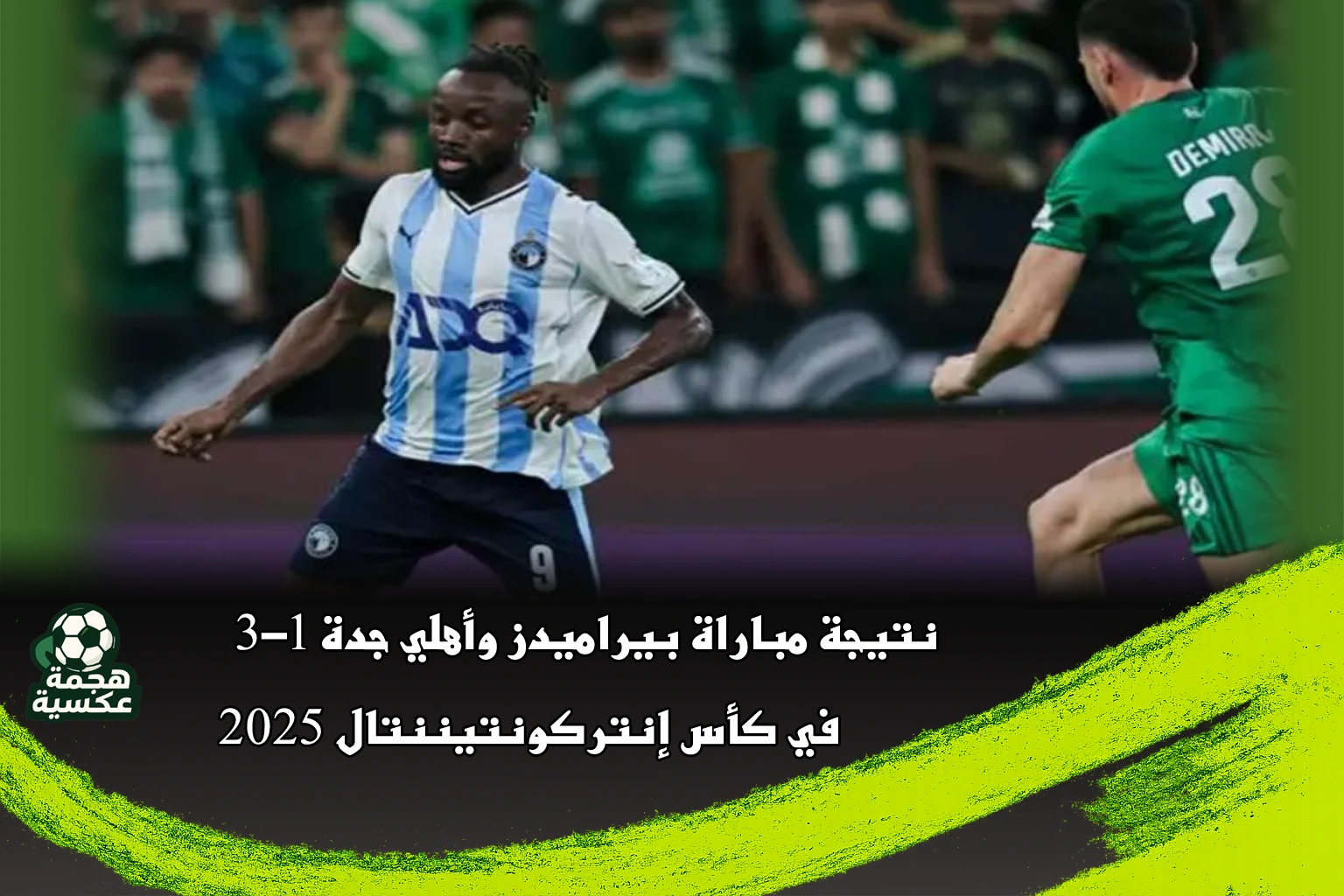 نتيجة مباراة بيراميدز وأهلي جدة