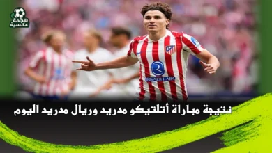 نتيجة مباراة أتلتيكو مدريد وريال مدريد