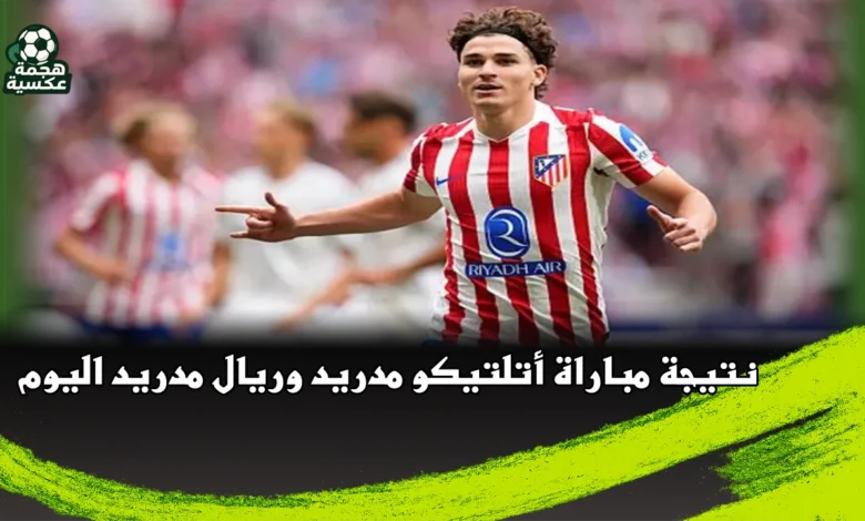 نتيجة مباراة أتلتيكو مدريد وريال مدريد