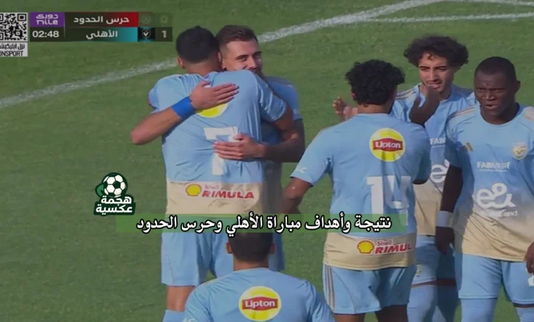 نتيجة مباراة الأهلي وحرس الحدود في الدوري المصري
