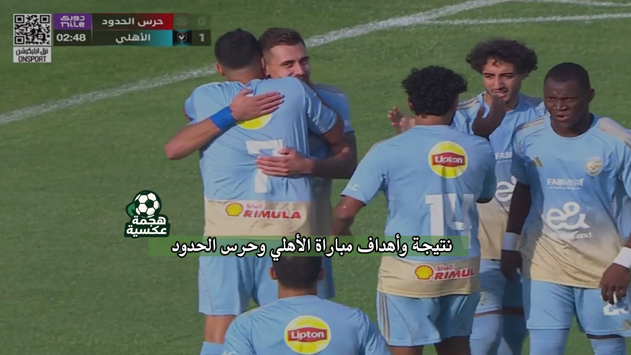 نتيجة مباراة الأهلي وحرس الحدود في الدوري المصري