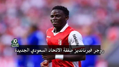 روجر فيرنانديز صفقة الاتحاد السعودي الجديدة قادمًا من سبورتنج براجا