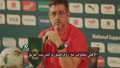 الأهلي يتفاوض مع روي فيتوريا لتدريب الفريق