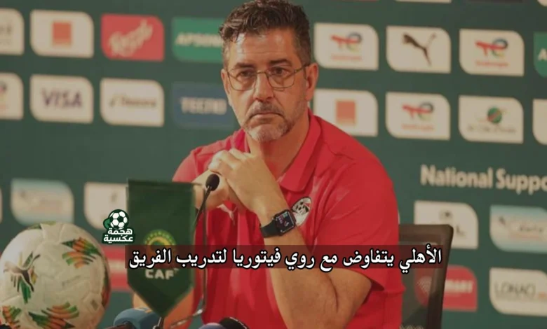 الأهلي يتفاوض مع روي فيتوريا لتدريب الفريق