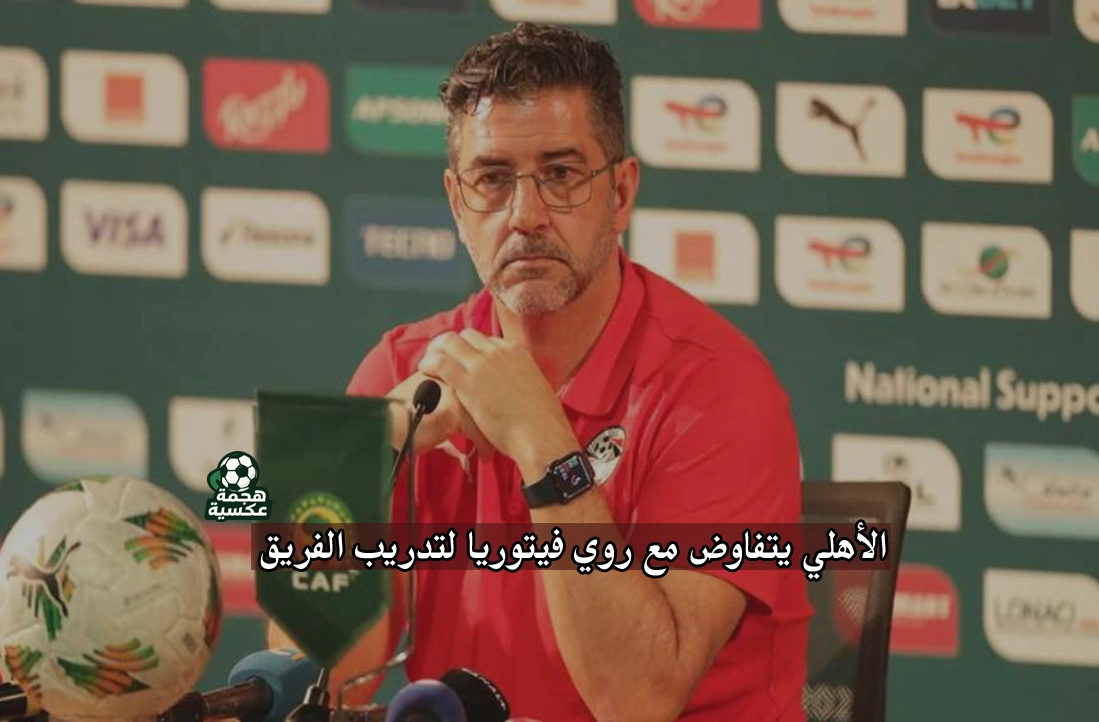 الأهلي يتفاوض مع روي فيتوريا لتدريب الفريق