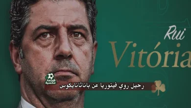 رحيل روي فيتوريا عن باناثانايكوس بعد هزيمة الدوري اليوناني