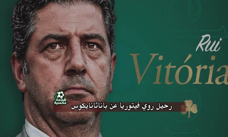 رحيل روي فيتوريا عن باناثانايكوس بعد هزيمة الدوري اليوناني