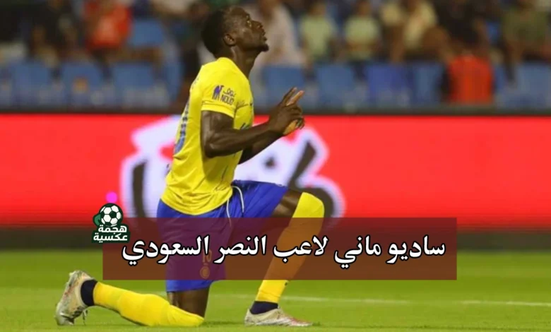 ساديو ماني لاعب النصر السعودي