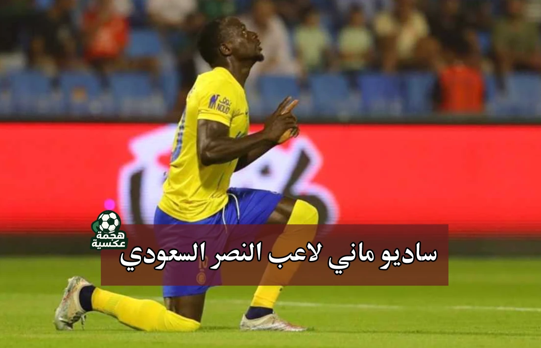 ساديو ماني لاعب النصر السعودي