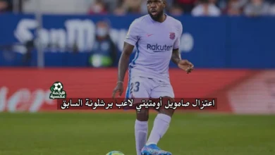 اعتزال صامويل أومتيتي لاعب برشلونة السابق ومنتخب فرنسا