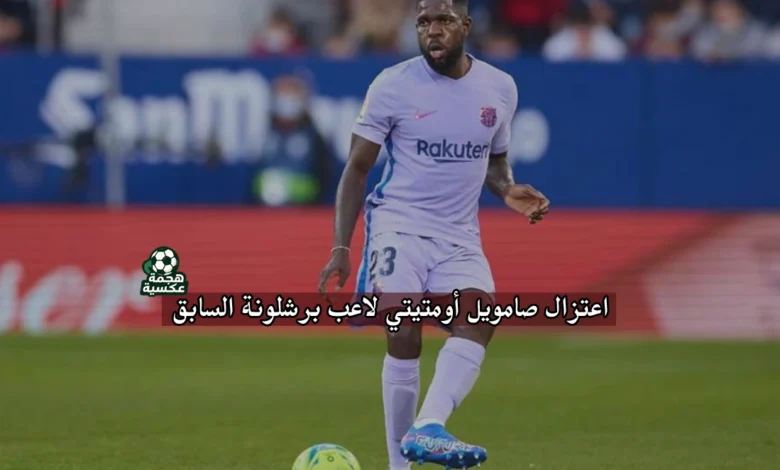 اعتزال صامويل أومتيتي لاعب برشلونة السابق ومنتخب فرنسا