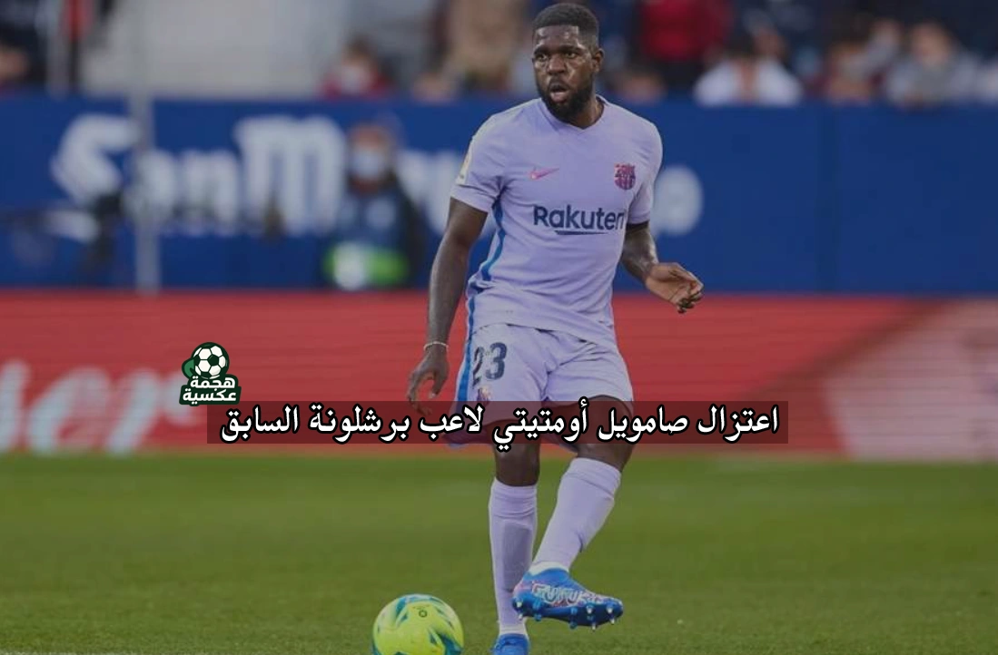 اعتزال صامويل أومتيتي لاعب برشلونة السابق ومنتخب فرنسا