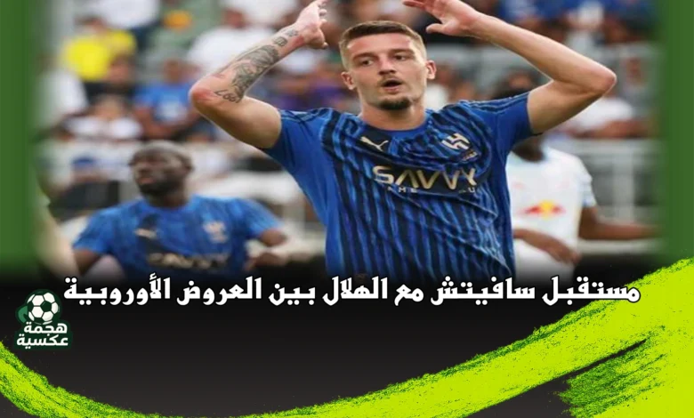 مستقبل سافيتش مع الهلال بين العروض الأوروبية وتجديد العقد