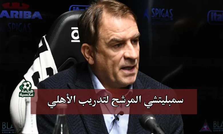 سمبليتشي المرشح لتدريب الأهلي خلفًا لريبيرو
