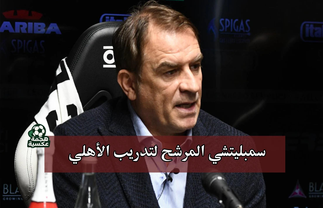 سمبليتشي المرشح لتدريب الأهلي خلفًا لريبيرو