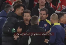مشادة دييجو سيميوني مع جماهير ليفربول بعد هدف فان دايك القاتل