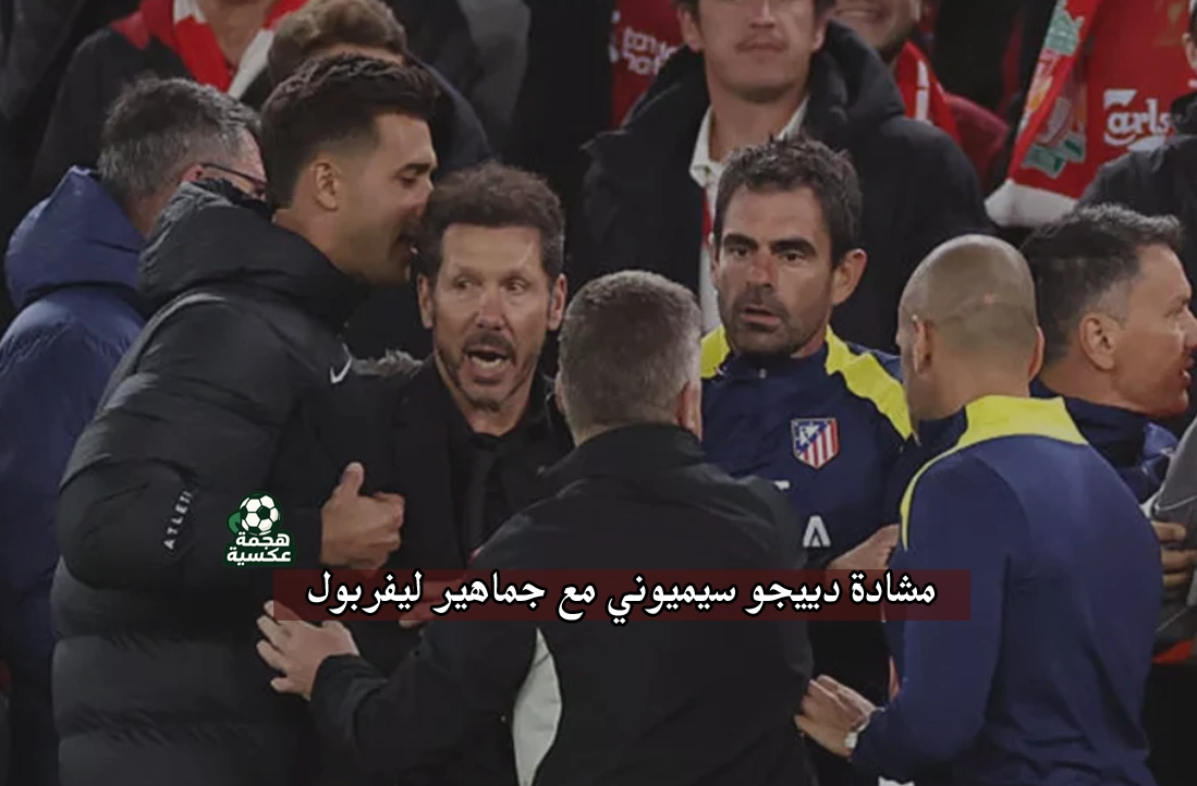 مشادة دييجو سيميوني مع جماهير ليفربول بعد هدف فان دايك القاتل
