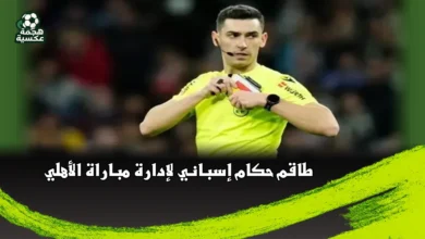 طاقم حكام إسباني بقيادة مونيز رويز لإدارة مباراة الأهلي والزمالك