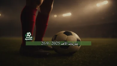 جدول مباريات الأحد 21-9-2025 وتحليل المباريات