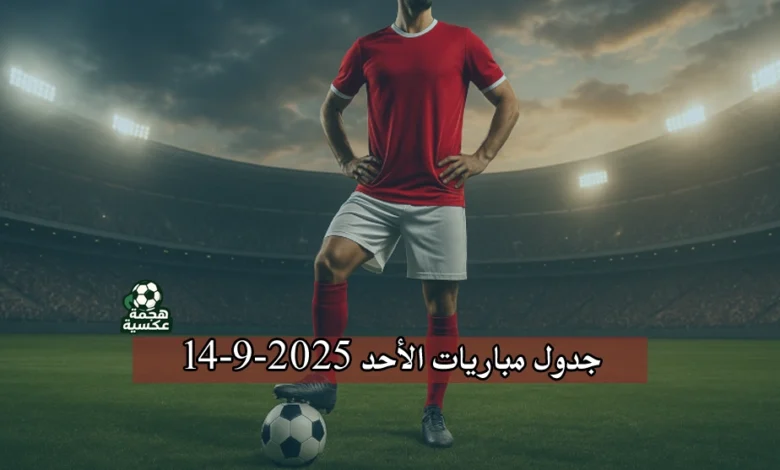 جدول مباريات الأحد 14-9-2025 في البطولات العربية والأوروبية