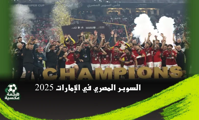 السوبر المصري في الإمارات 2025