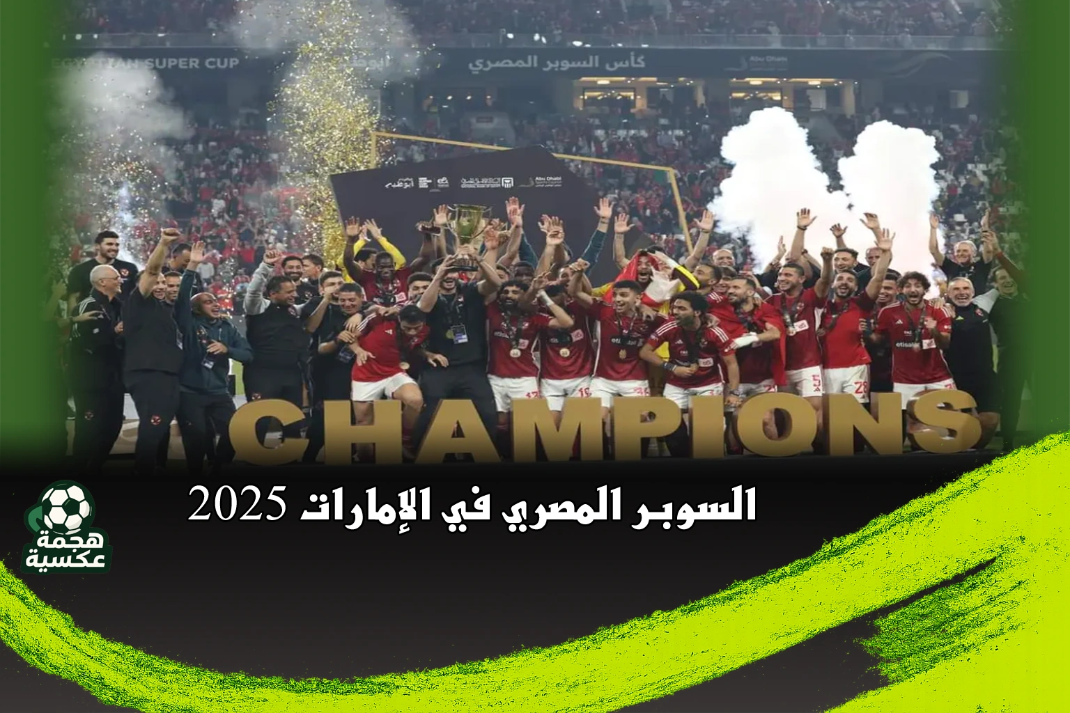 السوبر المصري في الإمارات 2025
