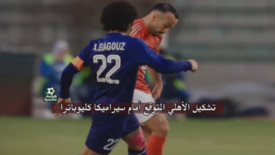 تشكيل الأهلي المتوقع أمام سيراميكا كليوباترا