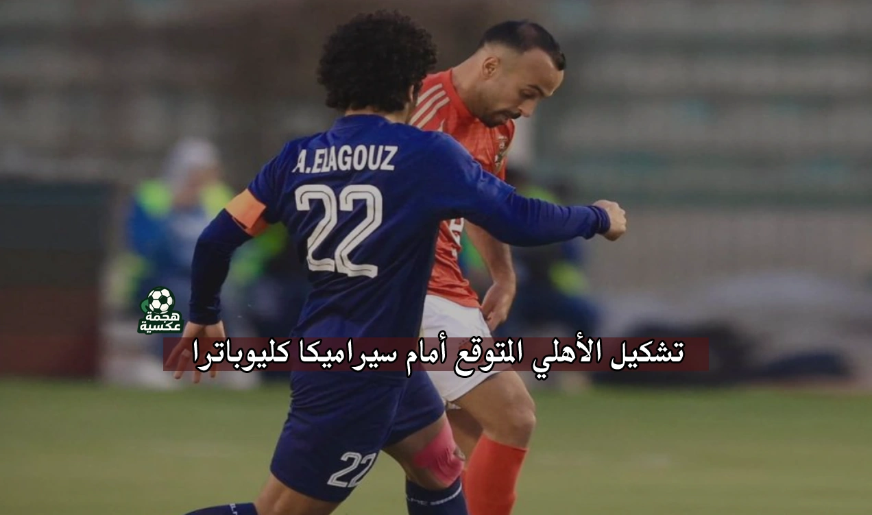 تشكيل الأهلي المتوقع أمام سيراميكا كليوباترا