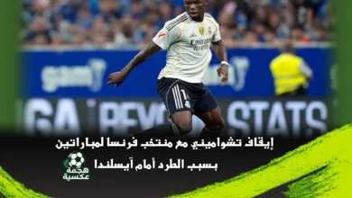 إيقاف تشواميني مع منتخب فرنسا