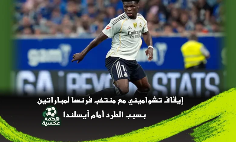 إيقاف تشواميني مع منتخب فرنسا