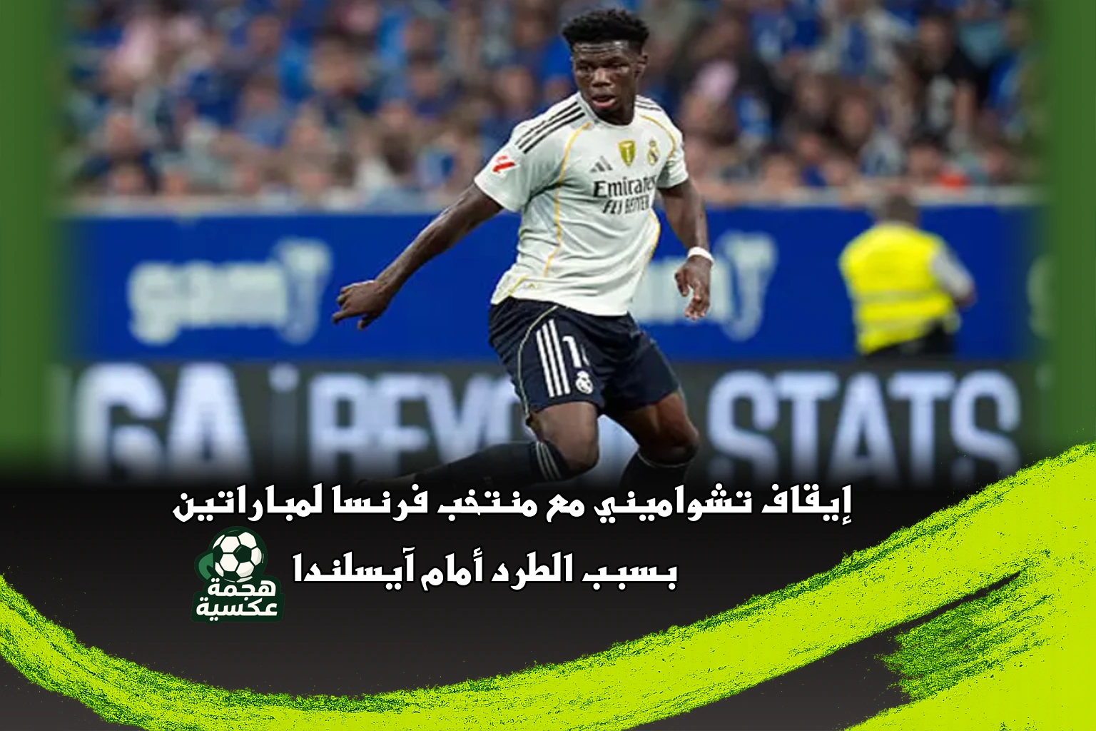 إيقاف تشواميني مع منتخب فرنسا