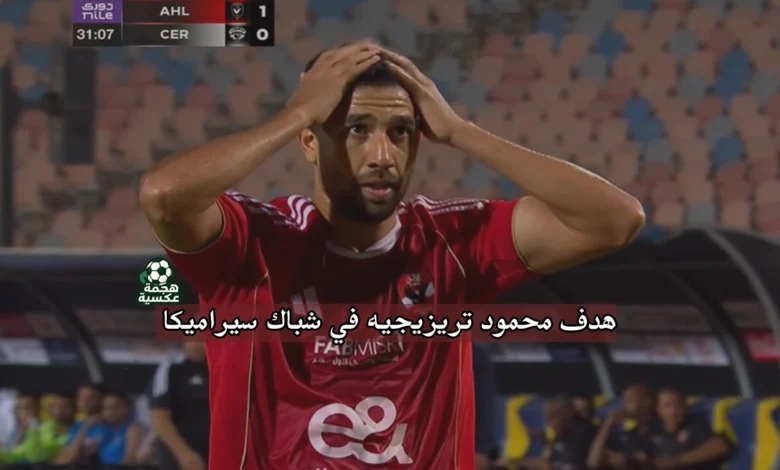 هدف تريزيجيه في سيراميكا كليوباترا في الدوري المصري